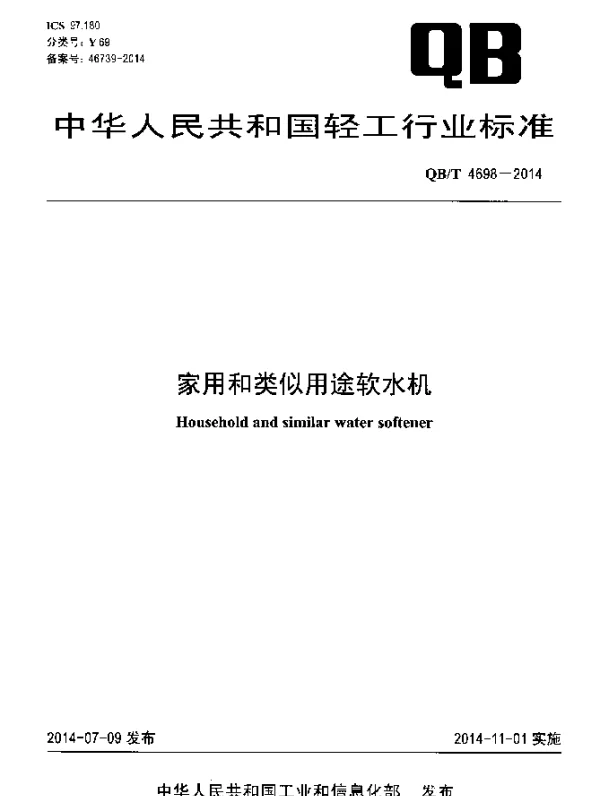 QBT 4698-2014 家用和类似用途软水机