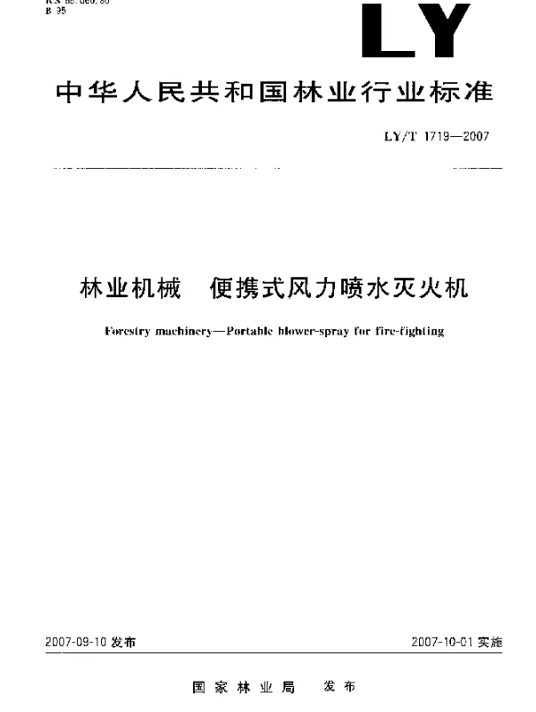 LYT 1719-2007 林业机械 便携式风力喷水灭火机