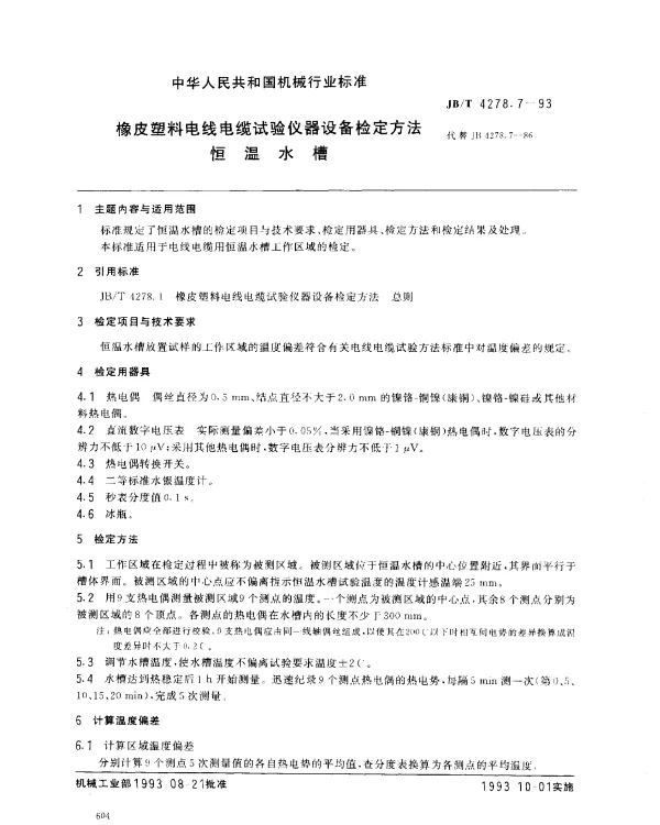 JBT 4278.7-1993 橡皮塑料电线电缆试验仪器设备检定方法 恒温水槽