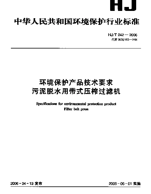 HJT 242-2006 环境保护产品技术要求.污泥脱水用带式压榨过滤机