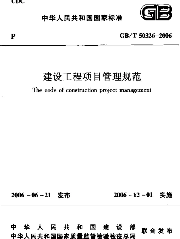 GBT 50326-2006 建设工程项目管理规范