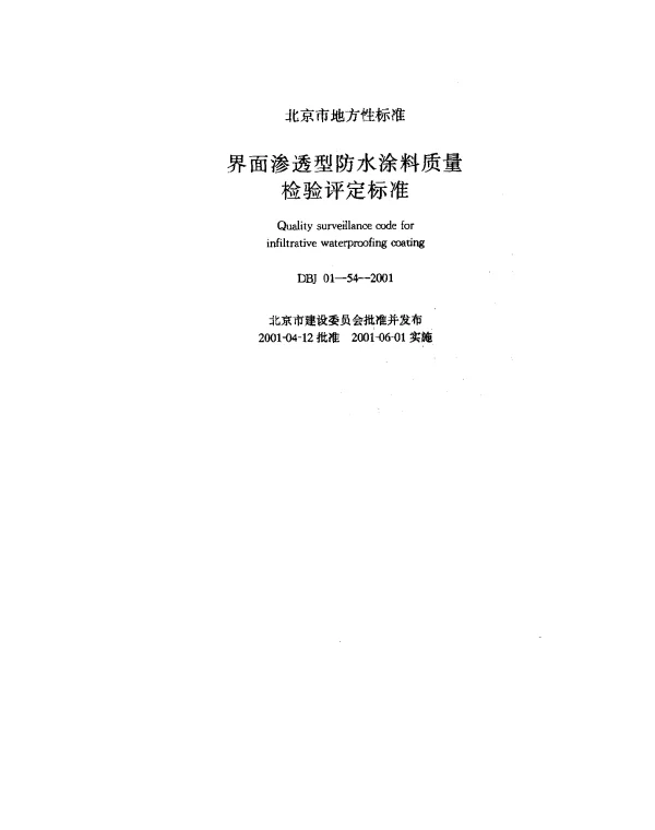 DBJ 01-54-2001 界面渗透型防水涂料质量检验评定标准