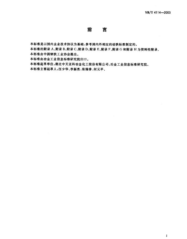 YBT 4114-2003 低碳硅铁