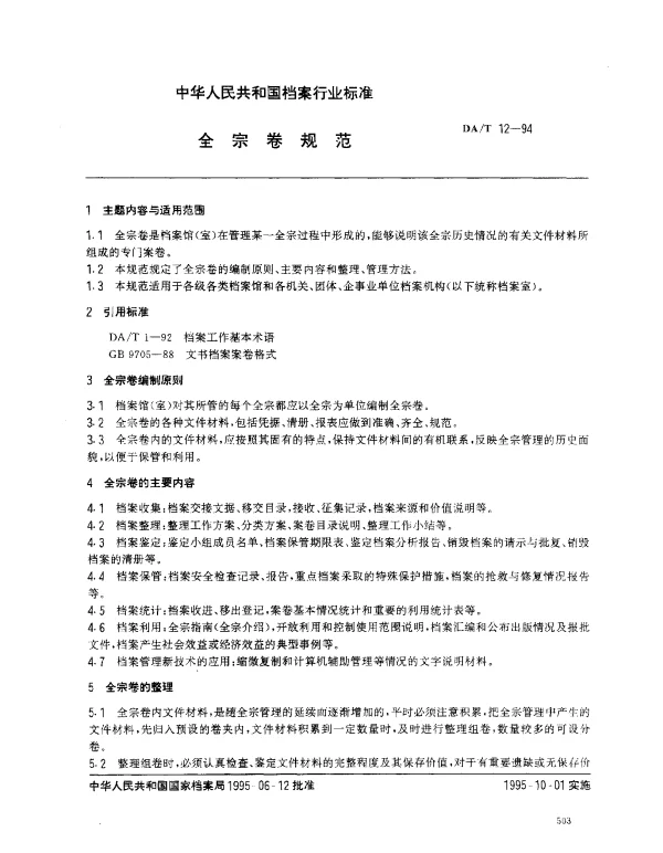 DAT 12-1994 全宗卷规范