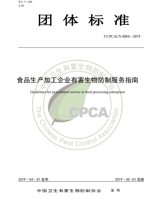TCPCACN 0005-2019 食品生产加工企业有害生物防制服务指南