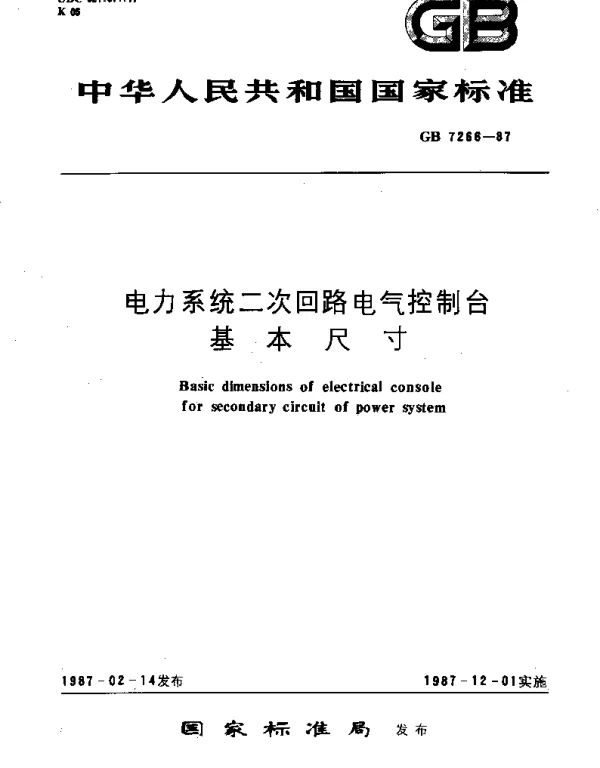 GB 7266-1987 电力系统二次回路电气控制台基本尺寸