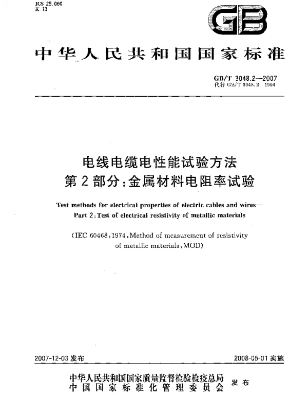 GBT3048.2-2007电线电缆电性能试验方法第二部分金属导体材料电阻率试