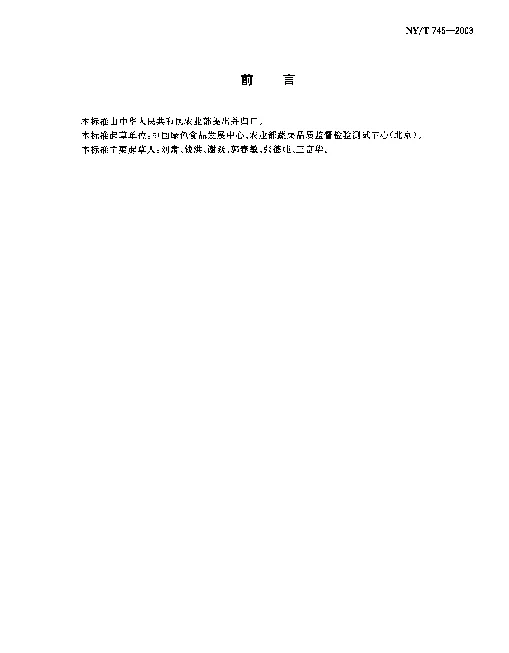 NYT 745-2003 绿色食品.根菜类蔬菜