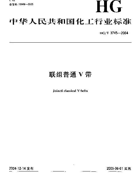 HGT 3745-2004 联组普通V带