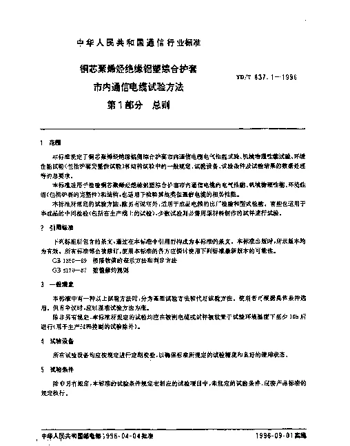 YDT 837.1-1996 铜芯聚烯烃绝缘铝塑综合护套市内通信电缆试验方法.第1部分：总则