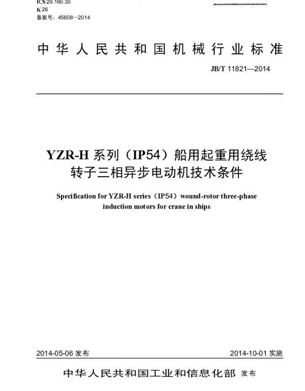 JBT 11821-2014 YZR-H系列(IP54)船用起重用绕线转子三相异步电动机技术条件