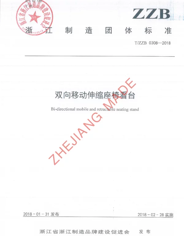 TZZB 0308-2018 双向移动伸缩座椅看台