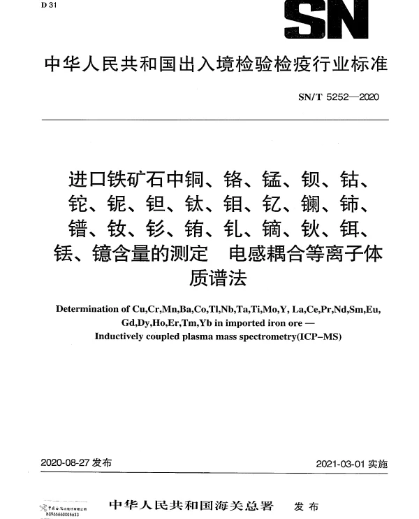 SNT 5252-2020 进口铁矿石中铜、铬、锰、钡、钴、铊、铌、钽、钛、钼、钇、镧、铈、镨、钕、钐、铕、钆、镝、钬、铒、铥、镱含量的测定 电感耦合等离子体质谱法