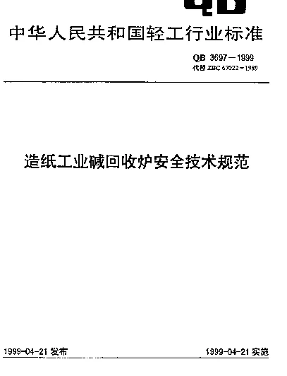 QB 3697-1999 造纸工业碱回收炉安全技术规范