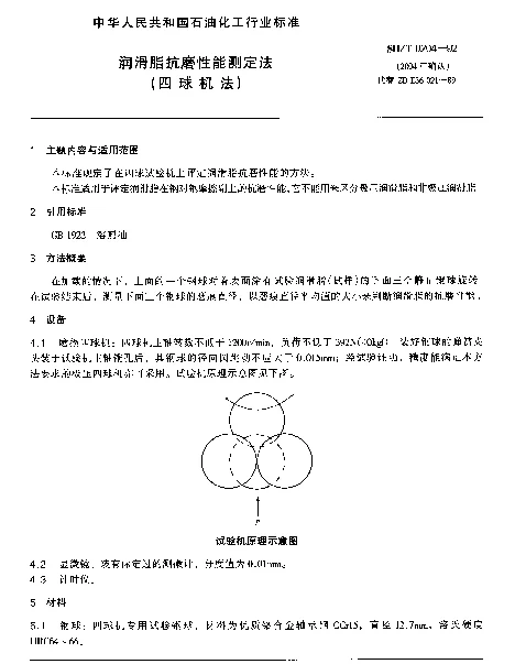 SHT 0204-1992 润滑脂抗磨性能测定法(四球机法)