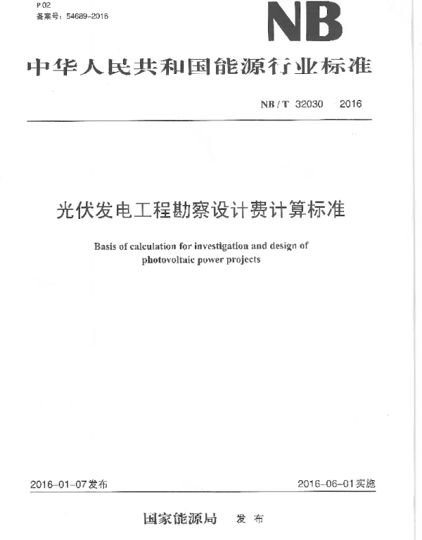 NBT32030-2016光伏发电工程勘察设计费计算标准1