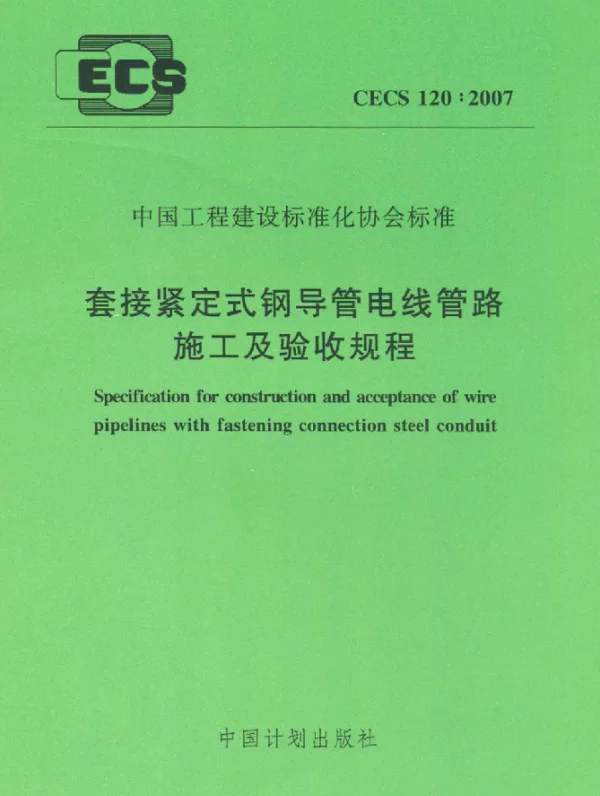 CECS 120-2007 套接紧定式钢导管电线管路施工及验收规程