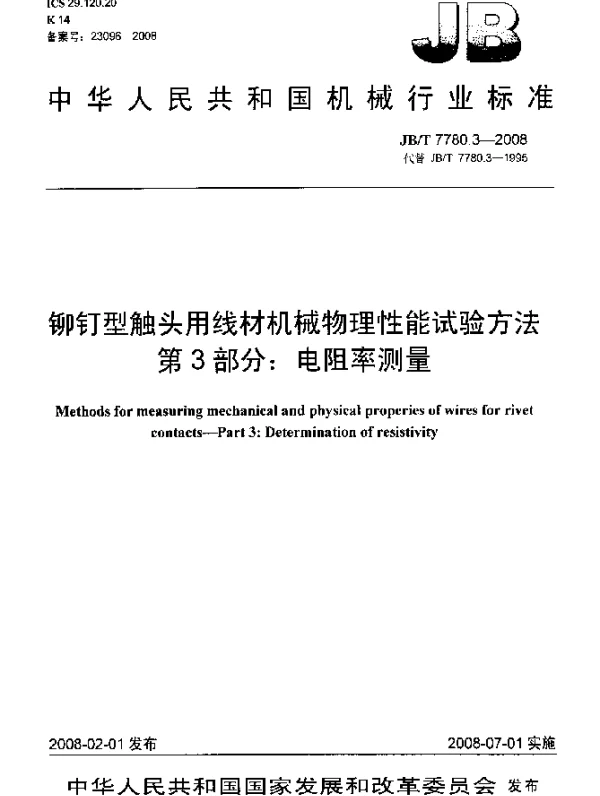 JBT 7780.3-2008 铆钉型触头用线材机械物理性能试验方法.第3部分：电阻率测量