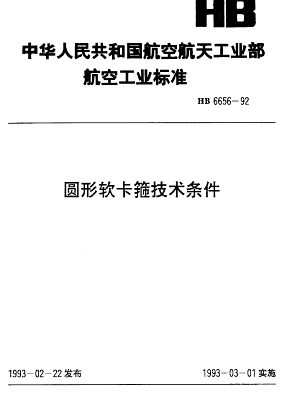 HB 6656-1992 圆形软卡箍技术条件