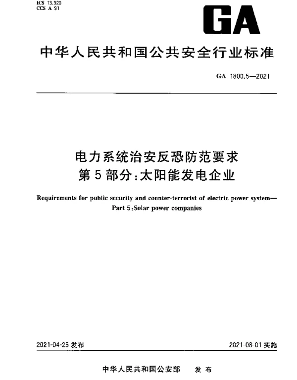 GA 1800.5-2021 电力系统治安反恐防范要求 第5部分：太阳能发电企业