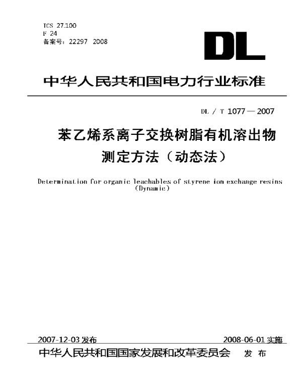 DLT 1077-2007 苯乙烯系离子交换树脂有机溶出物测定方法（动态法）