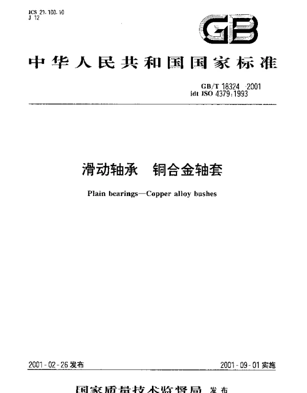 GBT 18324-2001 滑动轴承 铜合金轴套