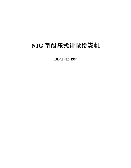 DLT 513-1993 NJG型耐压式计量给煤机
