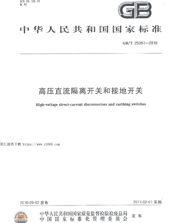 GBT 25091-2010 高压直流隔离开关和接地开关