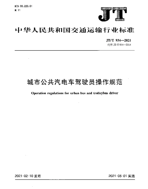 JTT 934-2021 城市公共汽电车驾驶员操作规范
