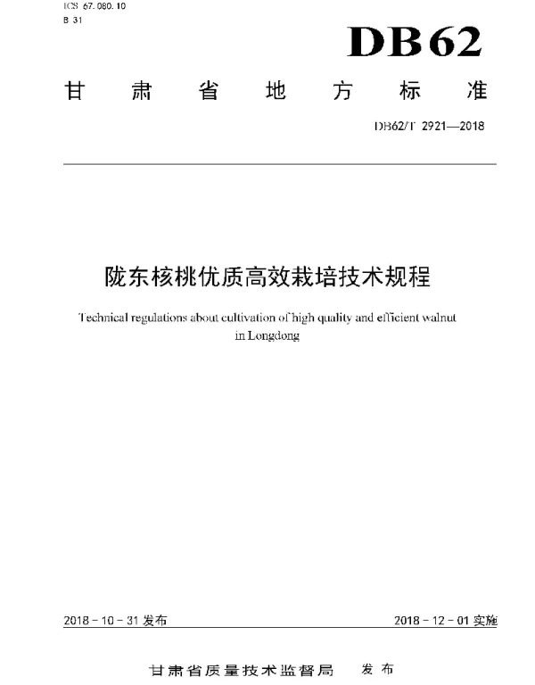 DB62T 2921-2018 陇东核桃优质高效栽培技术规程