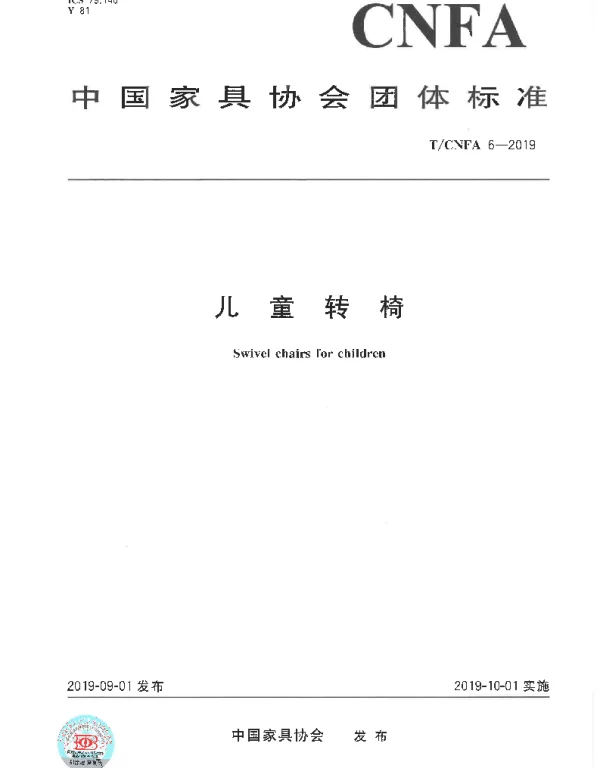 TCNFA 6-2019 儿童转椅