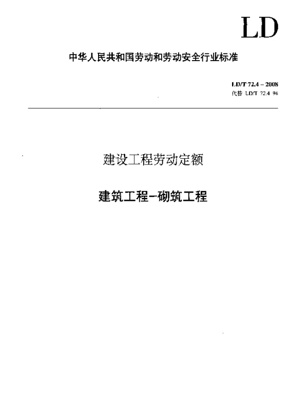 LDT 72.4-2008 建设工程劳动定额 建筑工程-砌筑工程