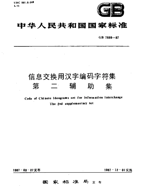 GBT 7589-1987 信息交换用汉字编码字符集 第二辅助集