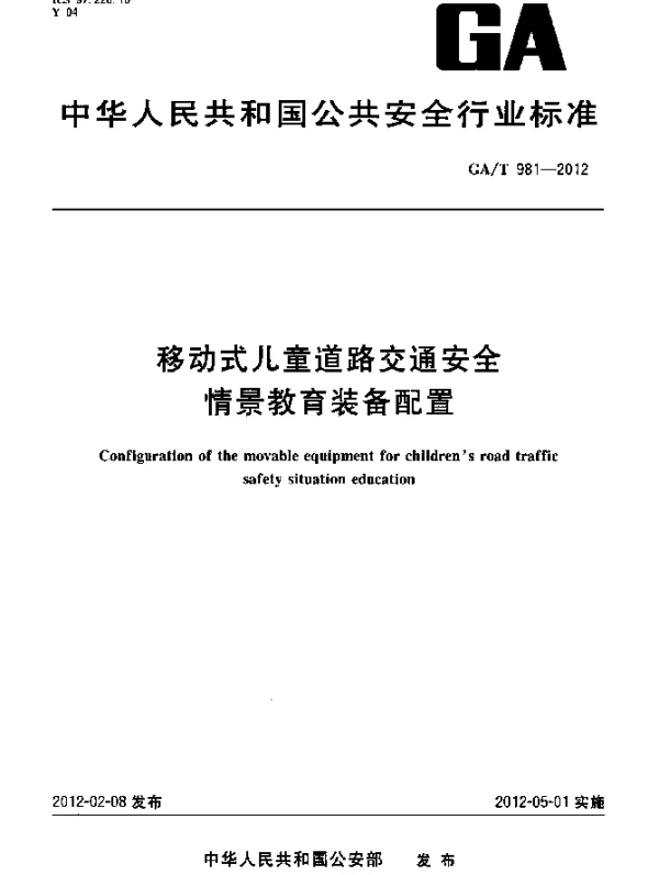 GAT 981-2012 移动式儿童道路交通安全情景教育装备配置