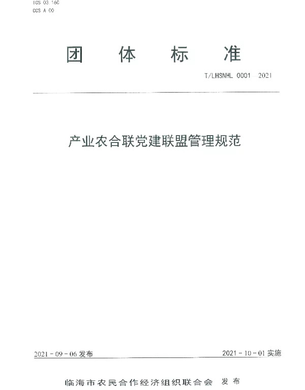 TLHSNHL 0001-2021 产业农合联党建联盟管理规范