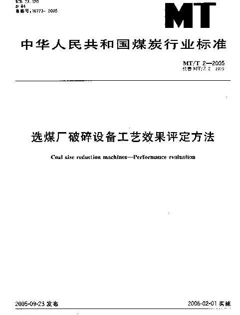 MTT 2-2005 选煤厂破碎设备工艺效果评定方法