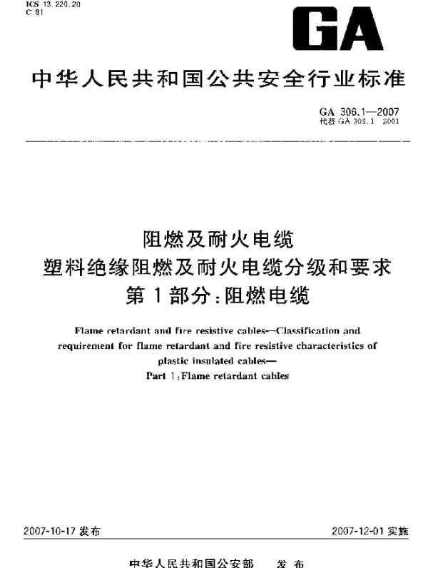 GA 306.1-2007 阻燃及耐火电缆塑料绝缘阻燃及耐火电缆分级和要求.第1部分;阻燃电缆