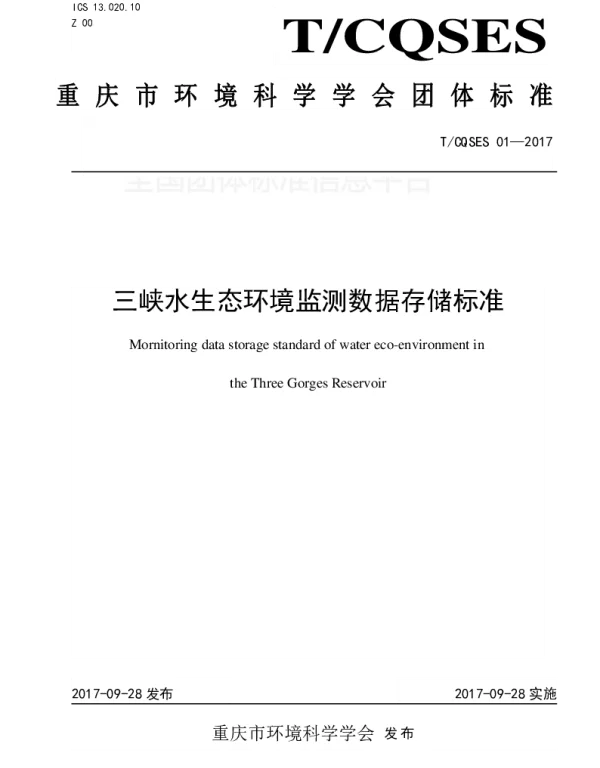 TCQSES 01-2017 三峡水生态环境监测数据存储标准