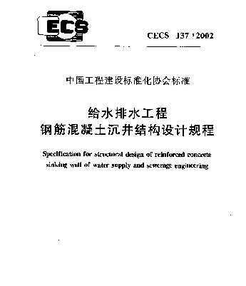 CECS 137-2002 给水排水工程钢筋混凝土沉井结构设计规程