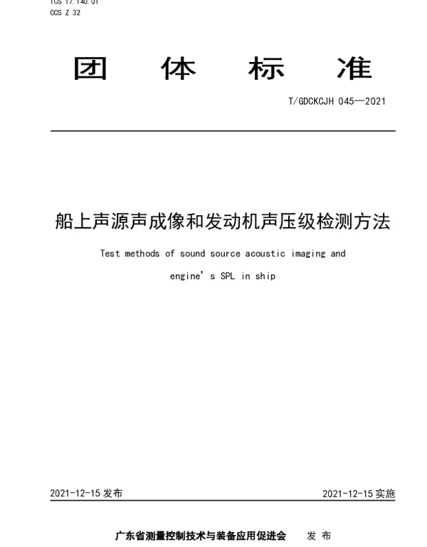 TGDCKCJH 045-2021 船上声源声成像和发动机声压级检测方法