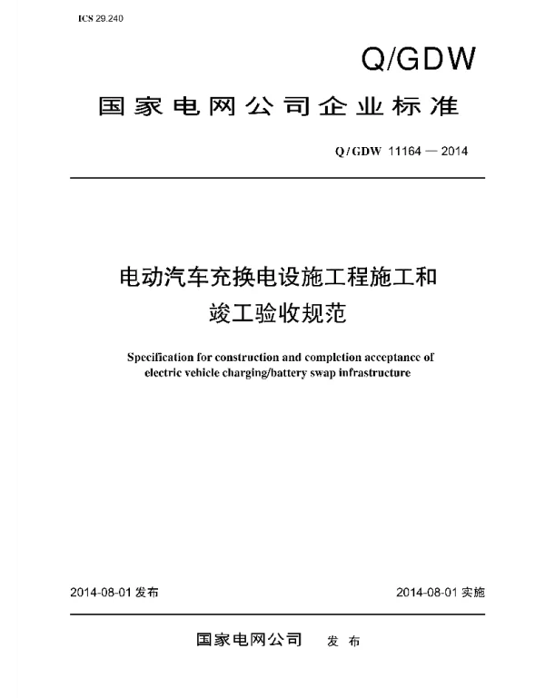 Q_GDW 11164-2014 电动汽车交换电设施工程施工和竣工验收规范
