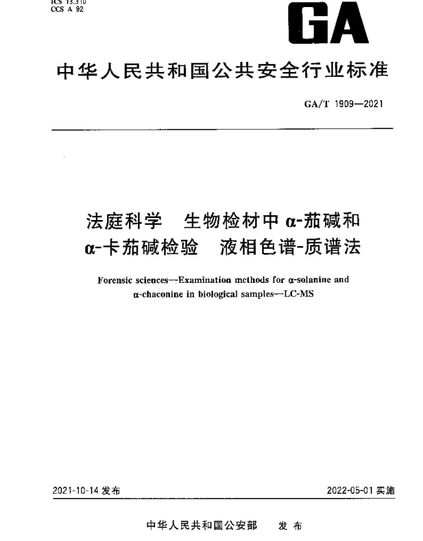 GAT 1909-2021 法庭科学 生物检材中α-茄碱和α-卡茄碱检验 液相色谱-质谱法