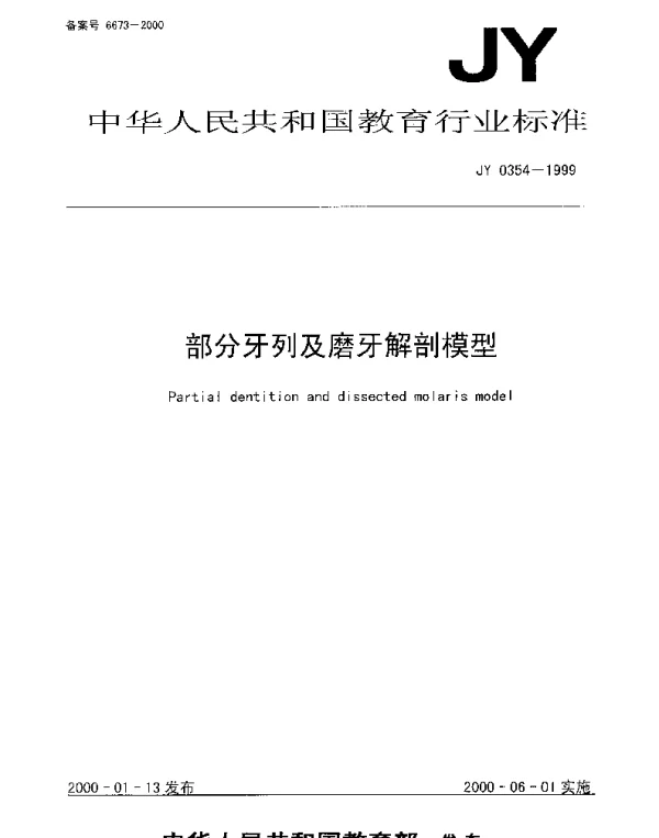 JY 0354-1999 部分牙列及磨牙解剖模型