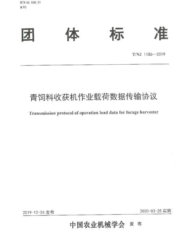 TNJ 1186-2019 青饲料收获机作业载荷数据传输协议