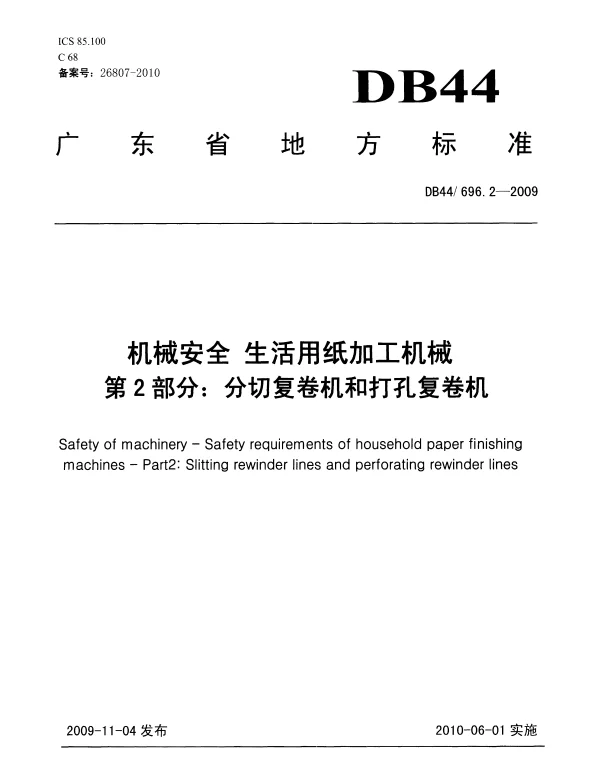DB44T 696.2-2009 机械安全 生活用纸加工机械 第2部分 分切复卷机和打孔复卷机
