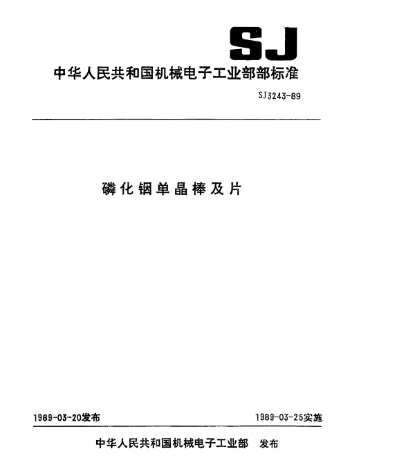 SJ 3243-1989 磷化铟单晶棒及片