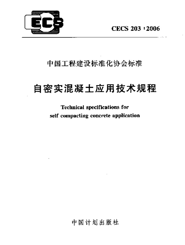 CECS 203-2006 自密实混凝土应用技术规程