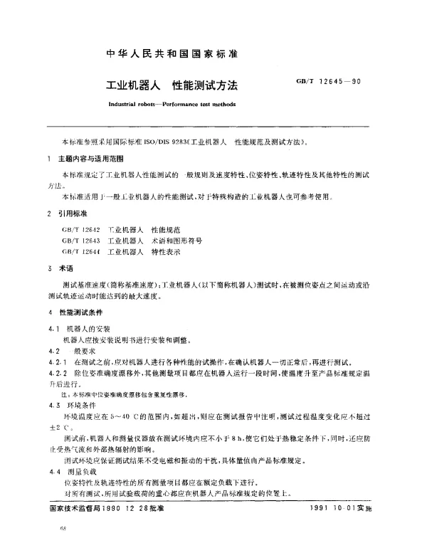 GBT 12645-1990 工业机器人 性能测试方法