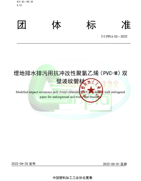 TCPPIA 3-2022 埋地排水排污用抗冲改性聚氯乙烯（PVC-M）双壁波纹管材