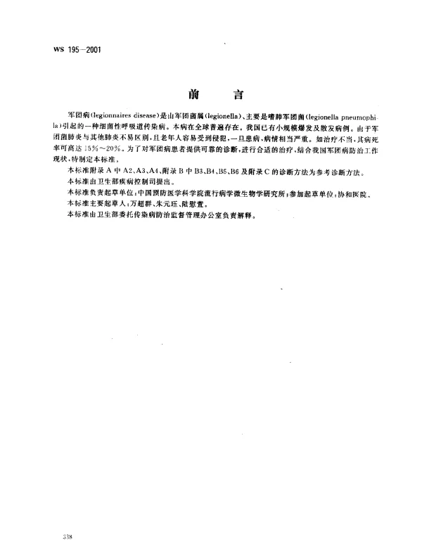 WS 195-2001 军团病诊断标准及处理原则